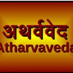 अथर्ववेद हिन्‍दी पीडीएफ फ्री डाउनलोड । Atharvaveda Hindi PDF Free download