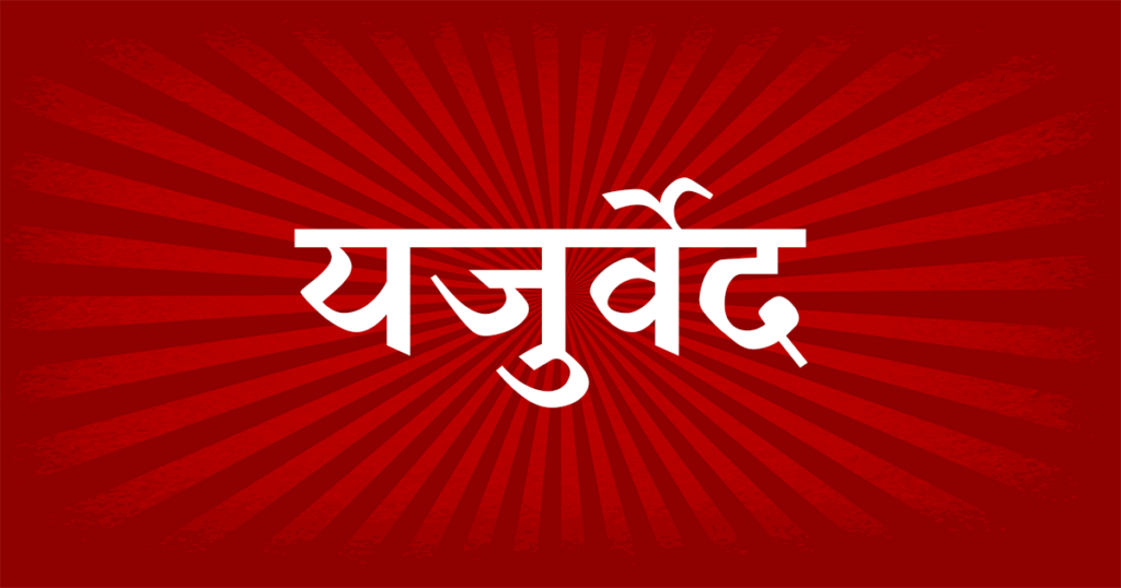 यजुर्वेद हिन्‍दी पीडीएफ फ्री डाउनलोड । Yajurveda Hindi PDF Free download